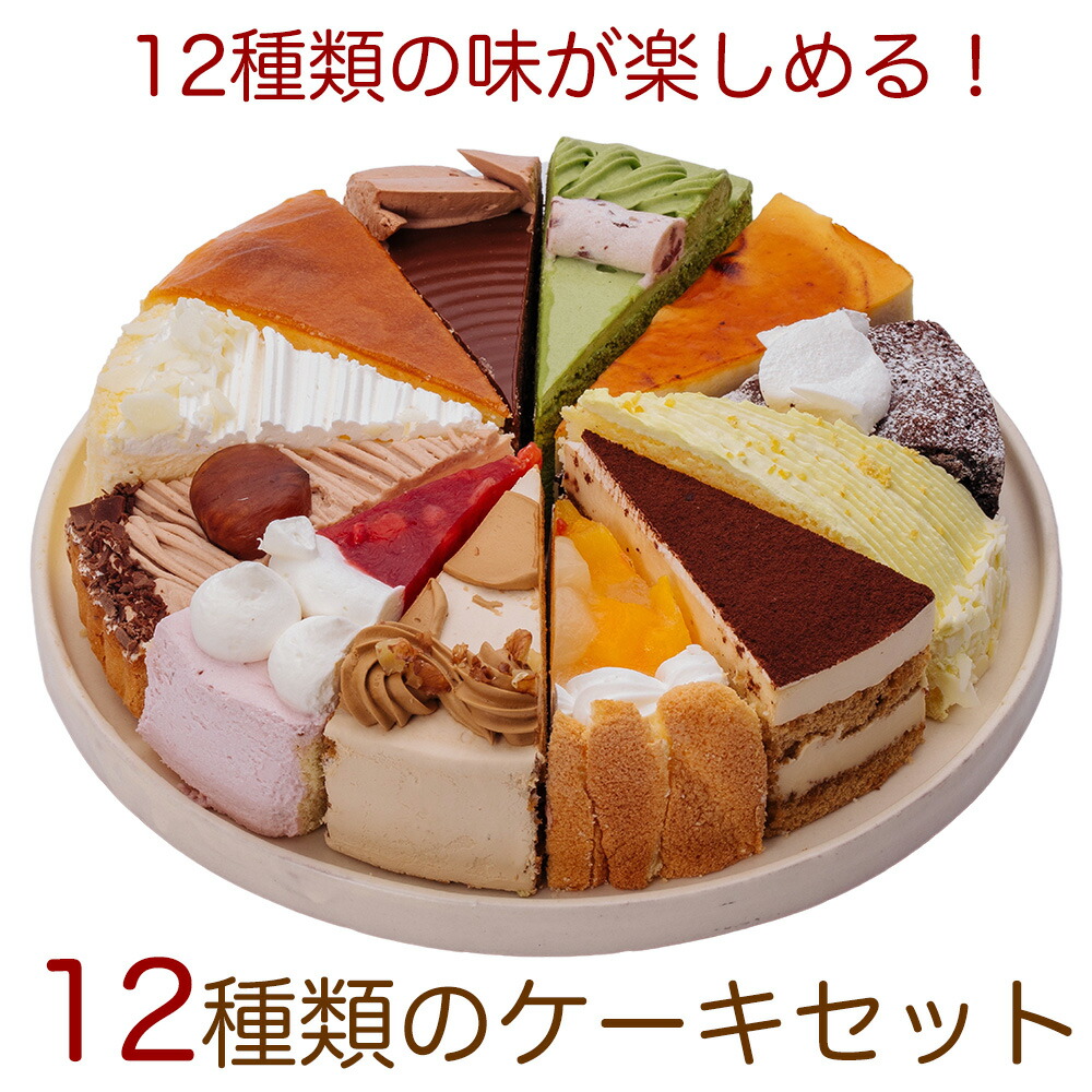 リニューアル! 12種類の味が楽しめる 12種のケーキセット 7号 21.0cm カット済み 送料無料(※一部地域除く) 誕生日ケーキ バースデーケーキ