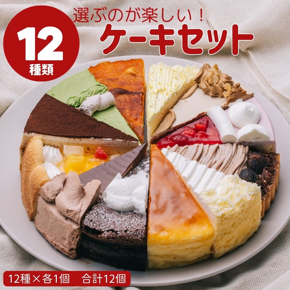 楽天市場】12種類の味が楽しめる 12種のケーキセット 7号 21.0cm 