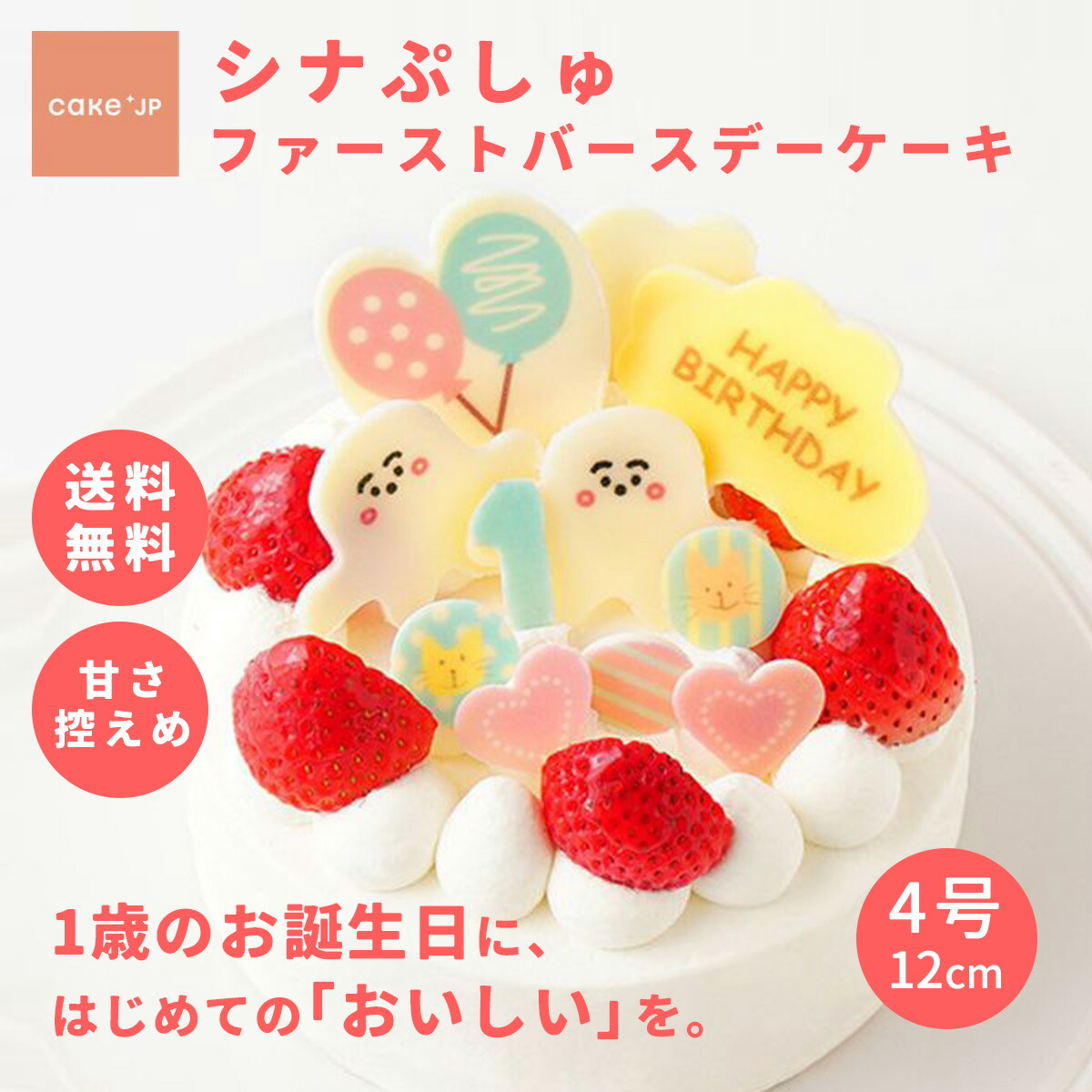 7.ファーストバースデー男の子 楽天市場】【送料無料】シナぷしゅ ファーストバースデーケーキ 3号