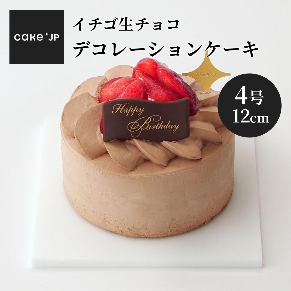 【楽天市場】【送料無料】イチゴ生チョコデコレーションケーキ 3号 9cm チョコレートケーキ誕生日ケーキ ショートケーキ バースデーケーキ 記念日  冷凍 ケーキ 誕生日 バースデー お祝い プレゼント ギフト お取り寄せ イチゴ 苺 いちご チョコケーキ ...