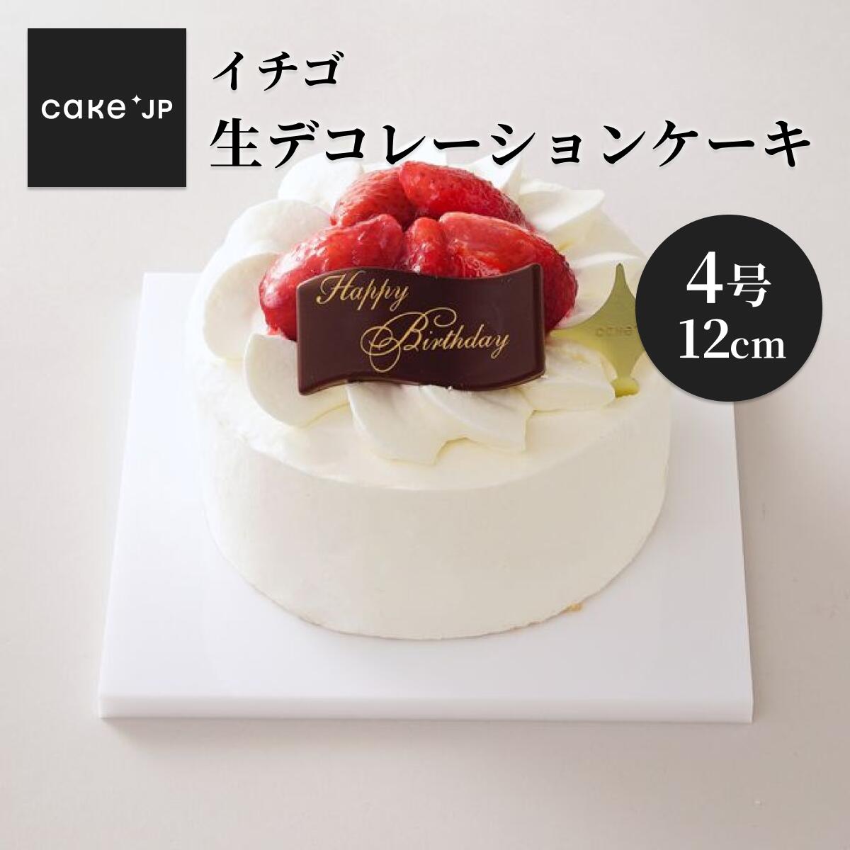 楽天市場】【送料無料】イチゴ生デコレーションケーキ 3号 9cm 誕生日ケーキ ショートケーキ バースデーケーキ 記念日 冷凍 ケーキ 誕生日  バースデー お祝い プレゼント ギフト お取り寄せ イチゴ 苺 いちご(3320746) : Cake.jp（ケーキジェーピー）