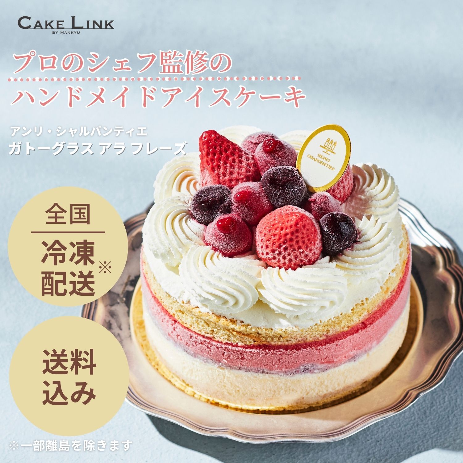 アンリシャルパンティエ 誕生日 ケーキ バースデーケーキ 阪急百貨店 ギフト 人気 高級 誕生日プレゼント 母の日 苺 イチゴ いちご アイスケーキ 大人 子供 お祝い 内祝い 出産祝い 結婚祝い お礼 お返し お取り寄せ お菓子 洋菓子 ガトーグラス アラ フレーズ