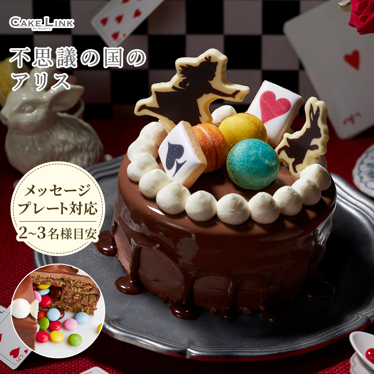 不思議の国のアリス アリスのMEET the WONDER CAKE チョコレートケーキ