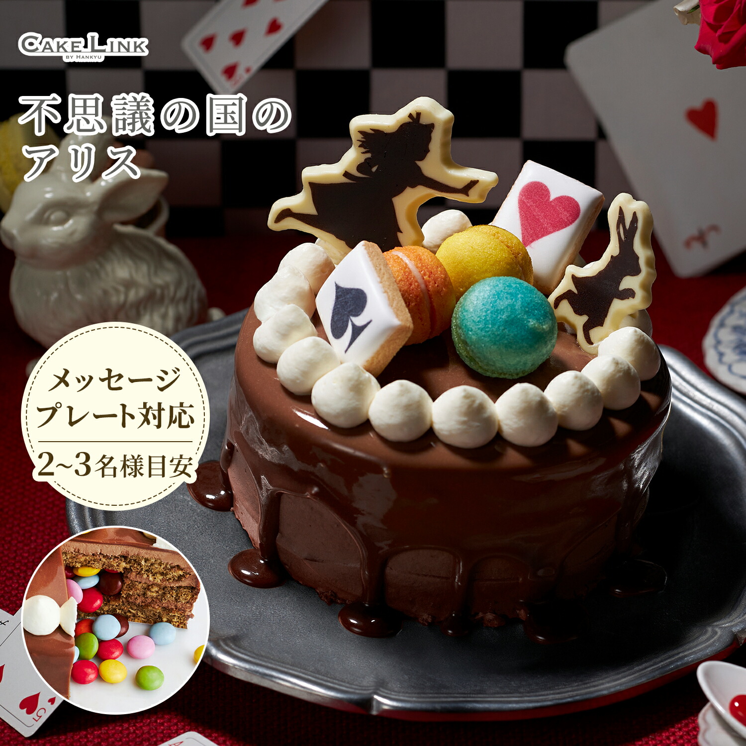 不思議の国のアリス アリスのMEET the WONDER CAKE チョコレートケーキ 