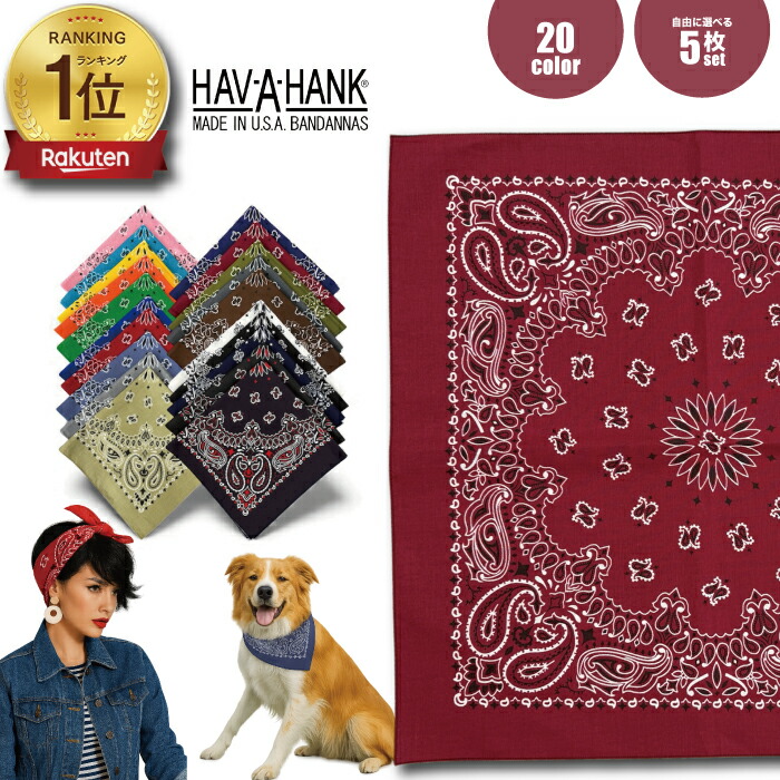 楽天市場】【1枚660円 ランキング1位獲得】ハバハンク HAV-A-HANK