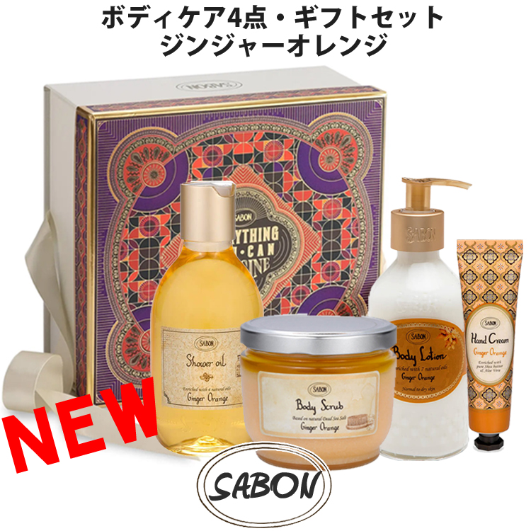 楽天市場】SABON サボン ボディケア ジンジャーオレンジ 4点 4STEP