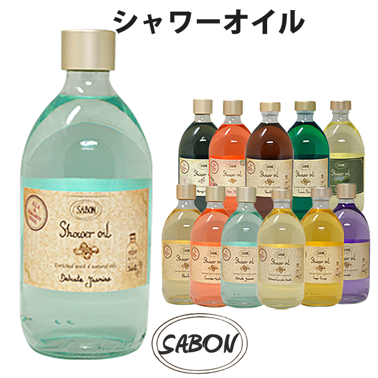 SABON サボン オーガニック シャワーオイル ボディーウォッシュ ガラスボトル ポンプなし 500ml パチュリラベンダーバニラ  デリケートジャスミン ラベンダーアップル ジンジャーオレンジ ブランド [送料無料] 【あす楽】 [sab-shoilgla] シンデレラ