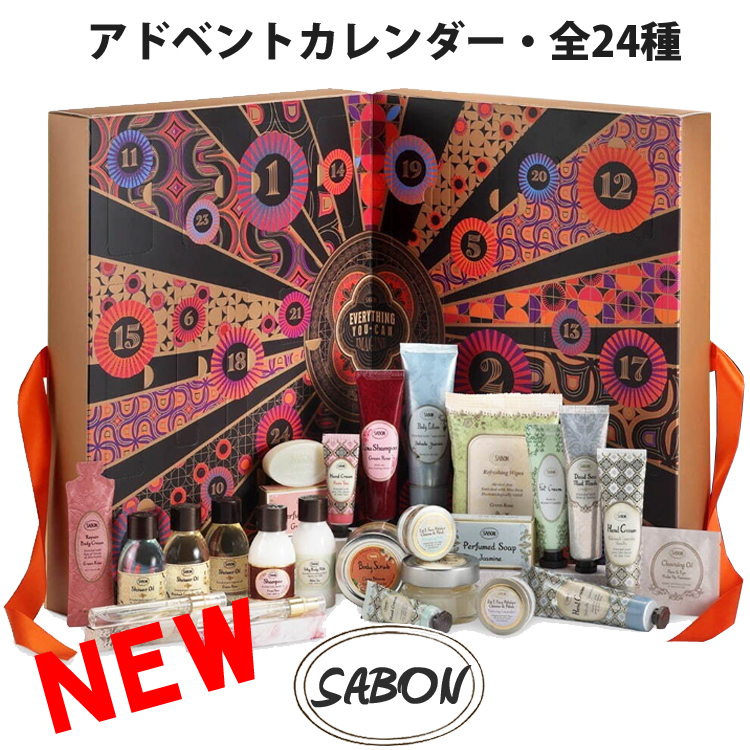 【楽天市場】SABON サボン アドベントカレンダー 全24種入り Advent Calendar シャワーオイル ボディスクラブ ボディ