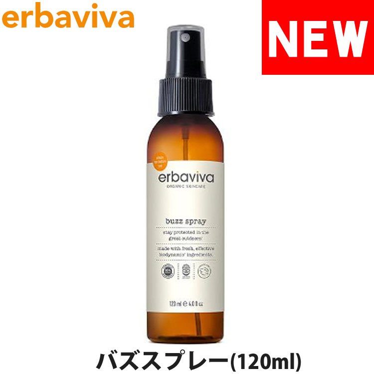 erbaviva エルバビーバ オーガニック バズスプレー アウトドアスプレー 120ml ブランド 5,500円以上で送料無料  erb-09BUZ-ND 2021春大特価セール！