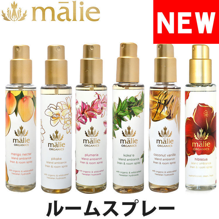 malie organics マリエオーガニクス オーガニック リネン &amp; ルームスプレー 148ml プルメリア ピカケ コケエ マンゴーネクター ココナッツバニラ ハイビスカス ブランド [5,500円以上で送料無料]  [hrs]