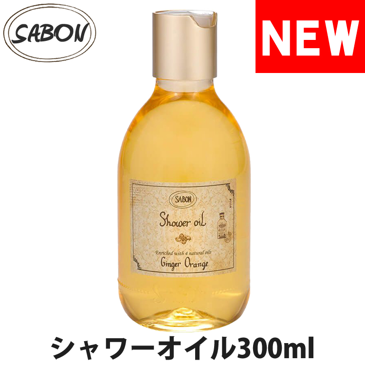 サボン　シャワーオイル　500ml ジンジャーオレンジ