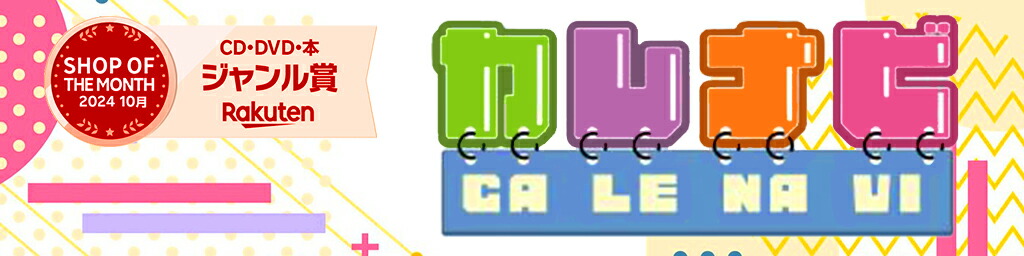 カレナビ:カレンダーを中心に、キャラクターグッズを取り扱っています。