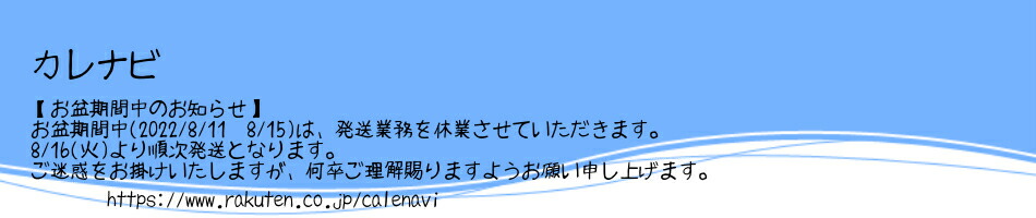 カレナビ:カレンダーを中心に、キャラクターグッズを取り扱っています。