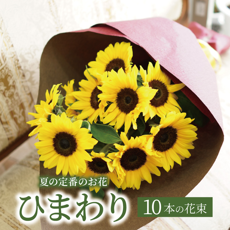 楽天市場 敬老の日 ひまわり 花束 10本 ひまわりの花束 ヒマワリ10本の花束 フラワー ひまわり ヒマワリ 向日葵 夏 ギフト あす楽 父の日 フラワーショップ カレラ