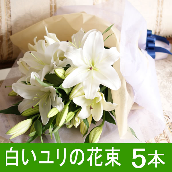 敬老の日【輪数20輪前後】白のユリ5本の花束 【楽ギフ_メッセ入力】 【フラワーギフト】【お歳暮】