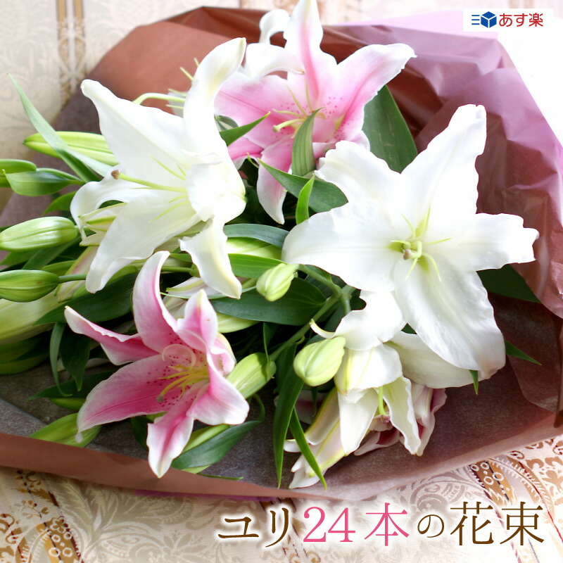 送料無料キャンペーン の選べる白 ピンクのユリミックス24本の花束 様々な用途に対応します ゆり百合ゆりの花束 輪数96輪前後色が選べるピンクホワイトミックス