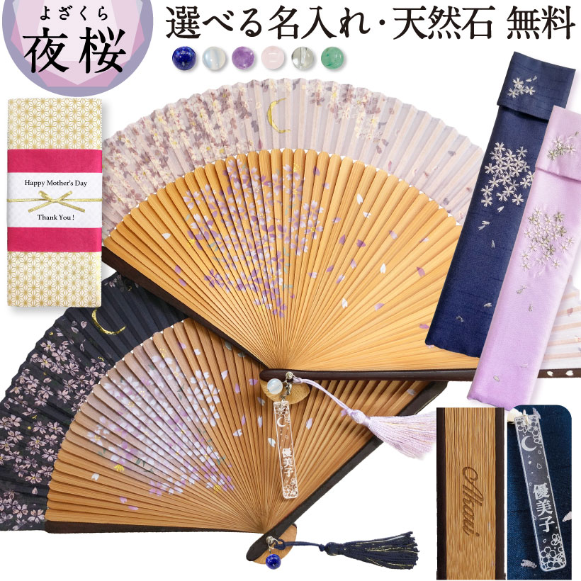 新しいスタイル 名入れ 扇子 夜桜 女性用 天然石 絹 レディース シルク 扇子袋 ギフト パワーストーン 中島千波 月 桜 名前札 千社札 タッセル 女性 婦人 女 おしゃれ かわいい 浴衣 着物 和小物 誕生日プレゼント 母の日 プレゼント お土産 日本 和