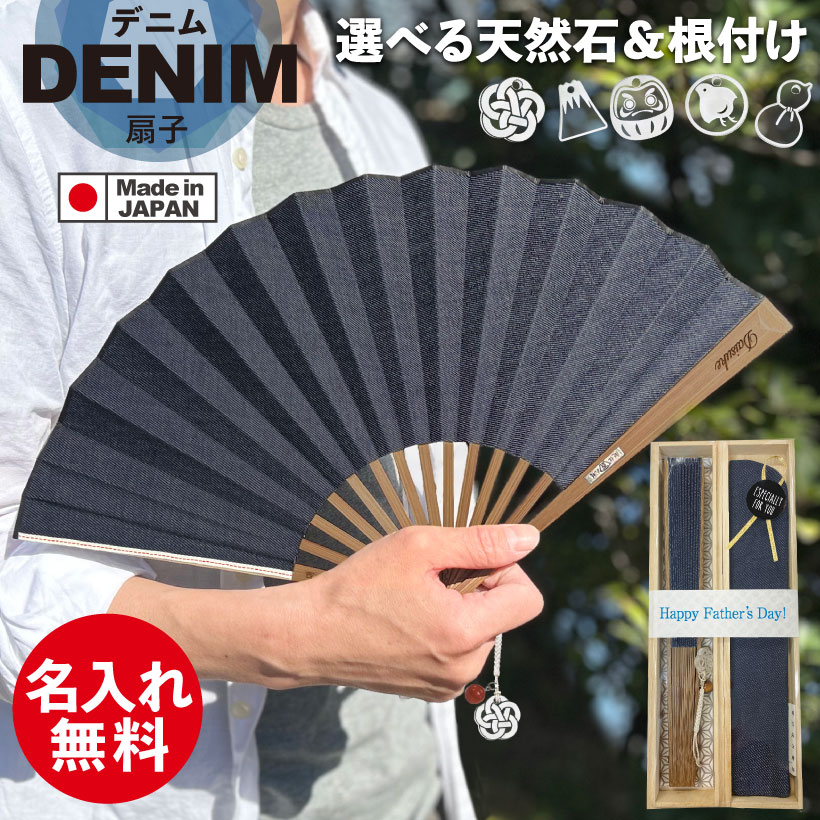 【レーザー刻印無料】 扇子 デニム 父の日 メンズ 名入れ 男性用 ギフト モダン 男性 普段使い 天然石 パワーストーン 岡山デニム おしゃれ 日本製 扇ぎやすい 名前入り 扇子袋 親骨 誕生日プレゼント シンプル お土産