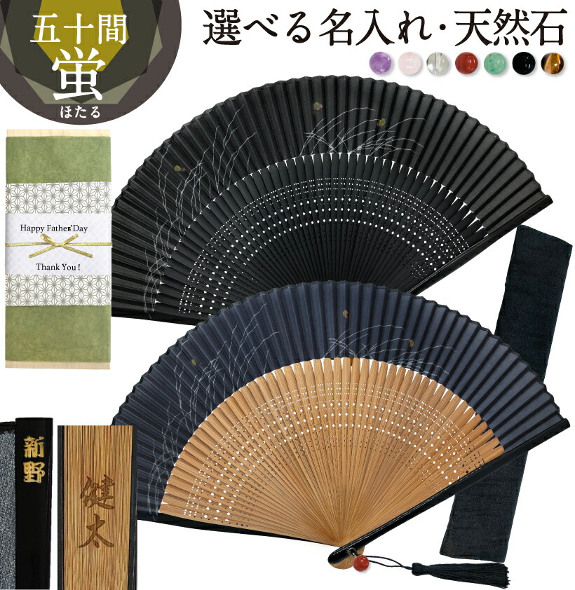 【レーザー刻印無料】 扇子 蛍 父の日 男性用 メンズ 五十間 名入れ おしゃれ 男性 父の日 ギフト 天然石 パワーストーン 名前入り タッセル 扇子袋 中骨 親骨 誕生日プレゼント シンプル お土産