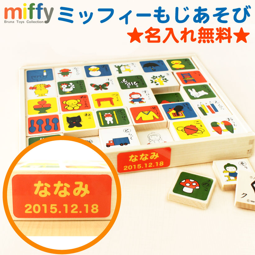 SALE／65%OFF】 名前入り miffy もじあそび 名入れ 積み木 ミッフィー 誕生日 1歳 2歳 3歳 女 男 お祝い 出産祝い 知育玩具  ギフト 女の子 クリスマスプレゼント 男の子 楽ギフ_名入れ プレゼント 木製 おもちゃ なまえ 子供 日本製 木のおもちゃ 玩具 名前