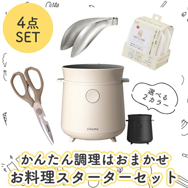 Calicoの新生活応援セット2026 お料理スターターセット 炊飯器 nikome マルチライスクッカー leye ゆびさきトング トング marna 極冷凍ごはん容器 保存容器 Scotch 多機能シザーズ キッチンバサミ BOI
