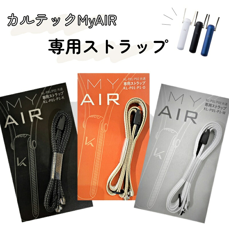 【NEW】ポータブル空気清浄機カルテックMyAIRの専用ストラップ