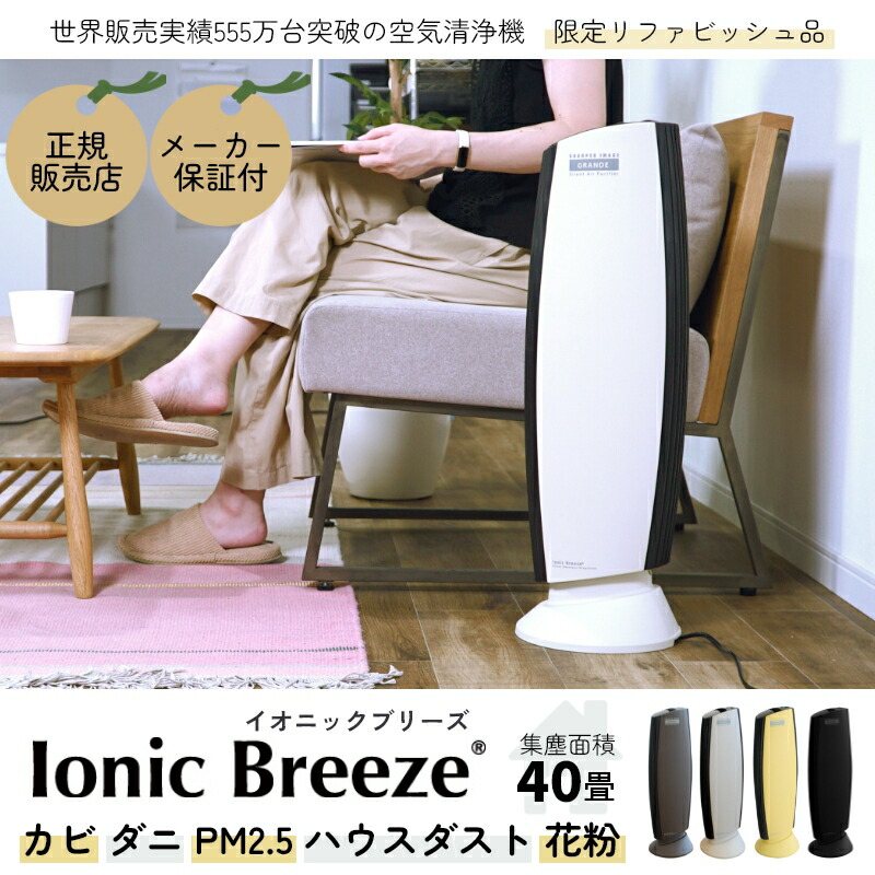 Ionic Breeze GRANDE 「送料無料」/ 空気清浄機 フィルター交換