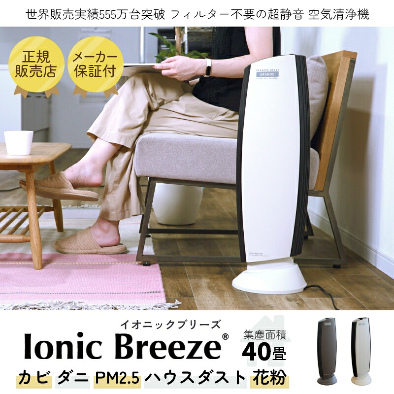 新品 超静音！ 消耗品不要 の 空気清浄機 最大 40畳 ハウスダスト 花粉 PM2.5 カビ ダニ 臭い ウイルス アレルギー 対策 に スリムデザイン 静電気 でしっかり集塵 フィルターレス イオニックブリーズ グランデ Ionic Breeze Grande BOI｜Calico 店