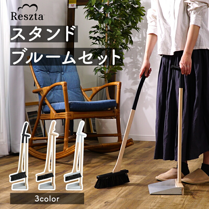 ポーランド生まれのおしゃれな箒とちりとりセット