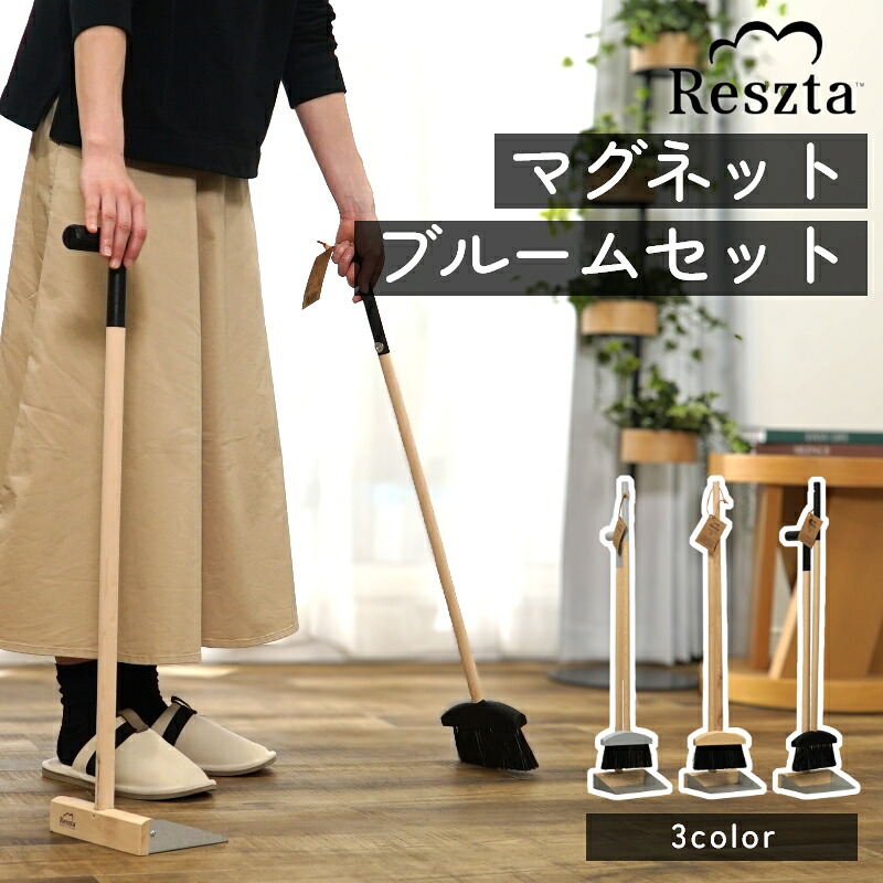 【NEW】狭い玄関にも置ける おしゃれな箒とちり取りセット