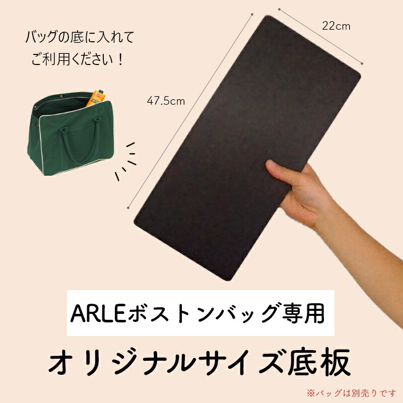 楽天市場】ARLE TOTEBAG 専用底板 単品 【※バッグ別売り