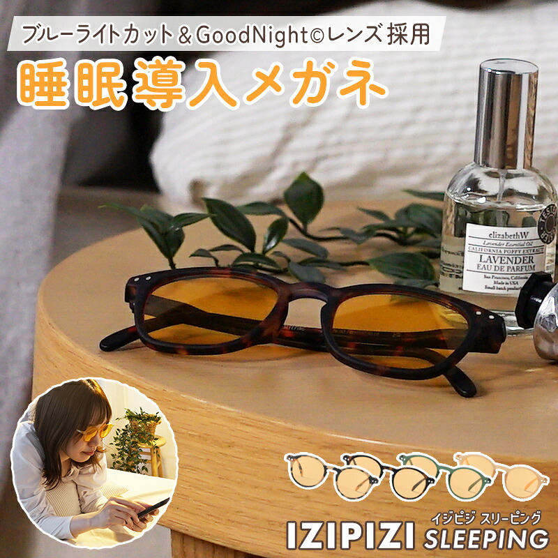 IZIPIZI SLEEPING スリーピンググラス 睡眠改善 眼鏡 度なし ブルーライトカット 70% 伊達メガネ 快眠 グッズ 眼精疲労 安眠グッズ プレゼント 快眠グッズ ギフト 男性 女性 ぐっすり 眠れる ナイトグラス 夜用メガネ ブルーライト眼鏡 睡眠グッズ #D #E 送料無料 BOI