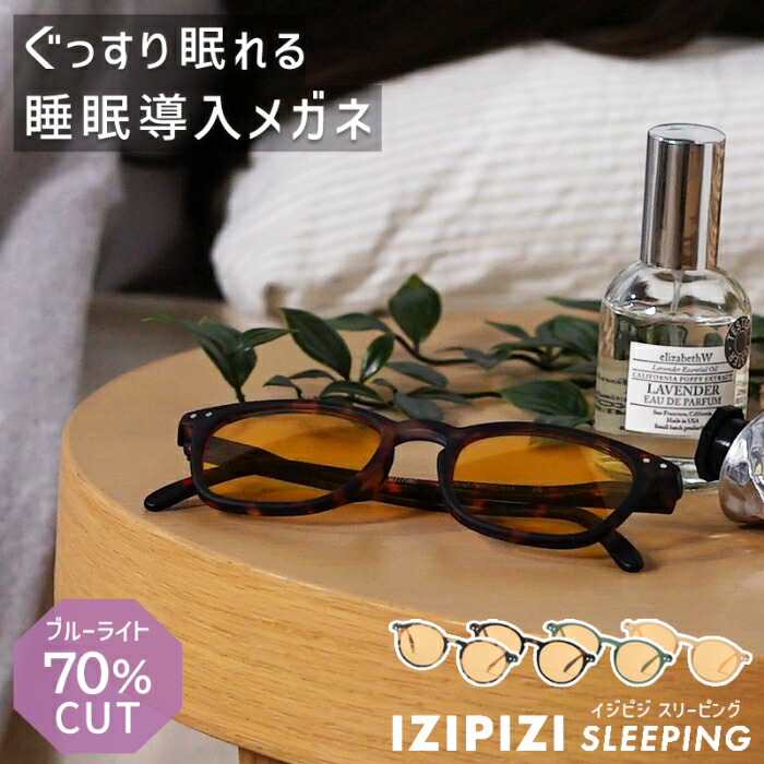 【NEW】かけるだけで、睡眠の質があがる！！睡眠導入めがね　IZIPIZI SLEEPING