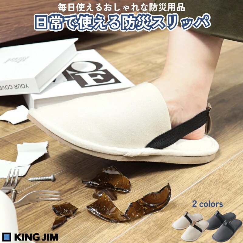普段使いできる 洗濯OKの防災スリッパ