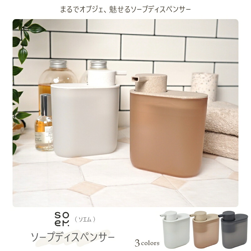 まるでオブジェ、魅せるソープディスペンサー（泡タイプ）