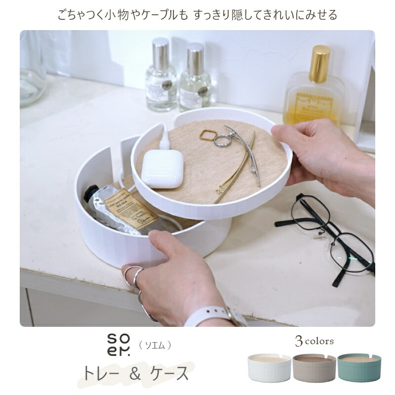 小物入れ アクセサリー 収納 ボックス キートレー ケーブル ディスプレイ トレー トレイ ケース おしゃれ シンプル かわいい サステナブル スタイリッシュ ギフト プレゼント にも おすすめ 北欧 インテリア にぴったり soem トレー＆ケース BOI