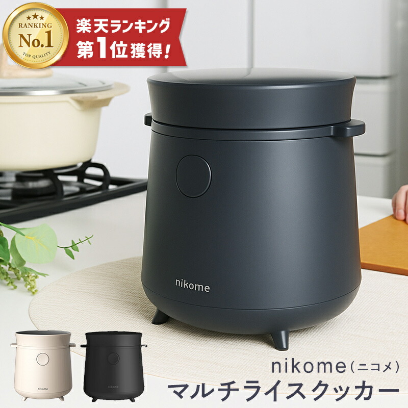 nikome Multi Rice Cooker2合炊き 炊飯器 圧力鍋 楽天市場】nikome マルチライスクッカー コンパクト炊飯器