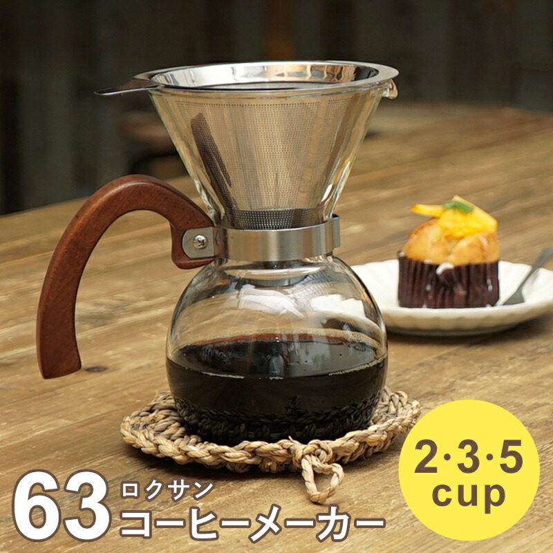 ロクサン コーヒーメーカー 5cup ロクサン コーヒーメーカー 5cup | 63 ROKUSAN 公式サイト