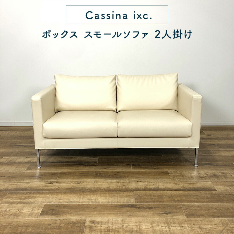 楽天市場】イタリア Cassina 186万「271 MEXCUBE」ソファー 2連 左片