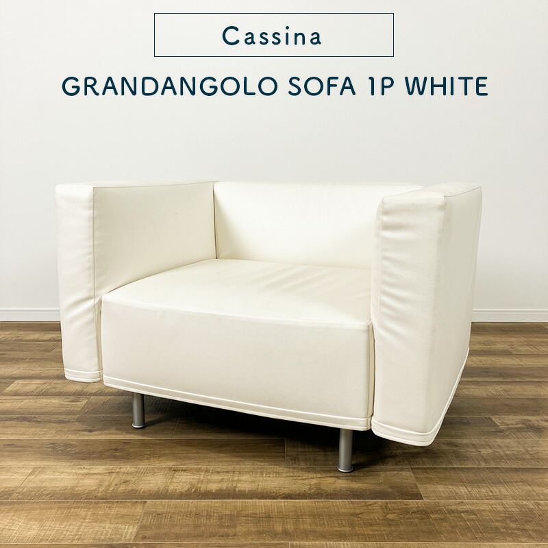 楽天市場】Cassina GRANDANGOLO SOFA 2P WHITE カッシーナ