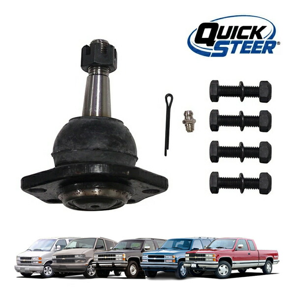【お買い物マラソン★エントリーでP10倍！】【QUICK STEER 正規品】シボレー 90-05y アストロ | 92-94y ブレイザー フルサイズ | 92-99y C-1500 K-1500 タホ サバーバン | 99-00y シボレーエクスプレス 96-02y シボレーエクスプレス ボールジョイント アッパー 1本 K6292