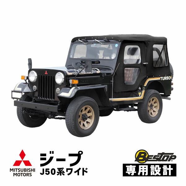 【お買い物マラソン★エントリーでP10倍!】【BESTOP正規品】 三菱 ジープ JEEP 50系 J53 J55 J57 J58 J59 ワイドボディ 昭和52年~平成10年 ソフトトップ 幌 パノラマトップ クリアウインドウ マットブラック スナップ ボタン式 特殊ビニール キャンバス生地 51059-01