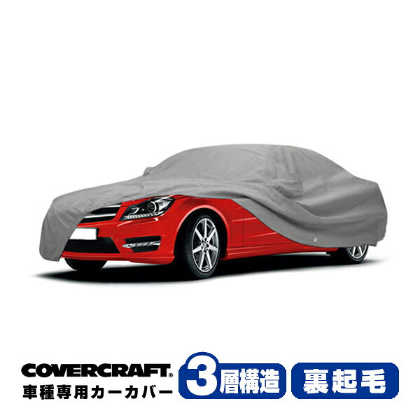 【CoverCraft 正規品】専用設計 カーカバー/グレー 3-Layer ベンツ BENZ Cクラス クーペ C205 ボディーカバー ミラーポケット付 3層構造 裏起毛 MADE IN USA カバークラフト|カリフォルニアカスタム店