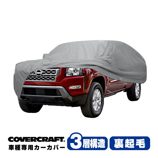 【CoverCraft 正規品】専用設計 カーカバー/グレー 3-Layer ニッサン 日産 フロンティア キングキャブ 6フィートベッド ボディーカバー ミラー＆アンテナポケット付 3層構造 裏起毛 MADE IN USA カバークラフト