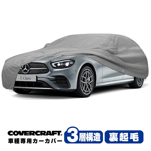 【CoverCraft 正規品】 専用設計 カーカバー/グレー 3-Layer C18273MC ベンツ Eクラス(ステーションワゴン/S213) ボディカバー ボディーカバー 3層構造 裏起毛 屋外 屋内 ガレージ 汚れ防止 傷防止 MADE IN USA カバークラフト｜カリフォルニアカスタム店 34,450円