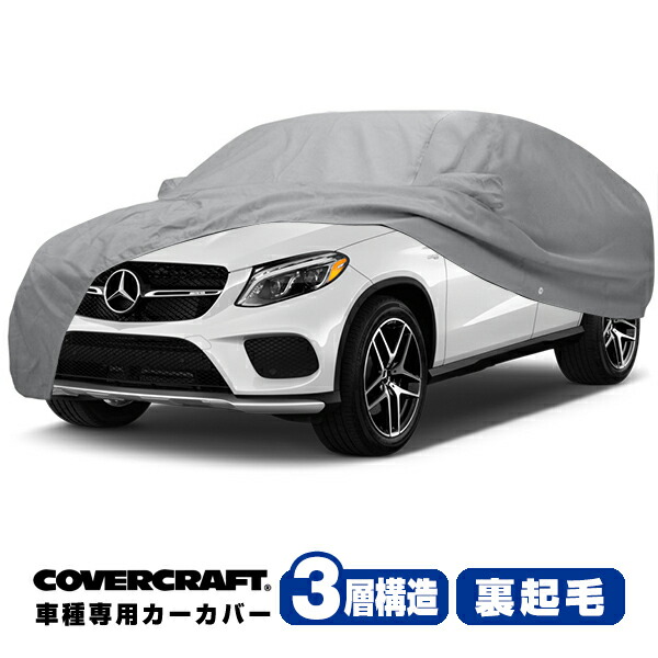 【CoverCraft 正規品】 専用設計 カーカバー/グレー 3-Layer C18178MC 19y- ベンツ GLEクラス(SUV/W167) GLE400d/GLE450 ボディカバー ボディーカバー 3層構造 裏起毛 屋外 屋内 ガレージ 汚れ防止 傷防止 MADE IN USA カバークラフト|カリフォルニアカスタム店