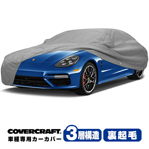 【CoverCraft 正規品】 専用設計 カーカバー/グレー 3-Layer C18272MC 16y- Porsche ポルシェ パナメーラ(971) ボディカバー ボディーカバー 3層構造 裏起毛 屋外 屋内 ガレージ 汚れ防止 傷防止 MADE IN USA カバークラフト｜カリフォルニアカスタム店