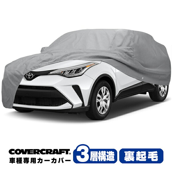 【CoverCraft 正規品】 専用設計 カーカバー/グレー 3-Layer C18266MC 平成28年12月～令和5年8月 トヨタ C-HR NGX/ZYX ボディカバー ボディーカバー 3層構造 裏起毛 屋外 屋内 ガレージ 汚れ防止 傷防止 MADE IN USA カバークラフト｜カリフォルニアカスタム店