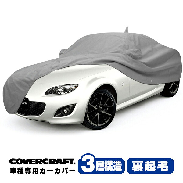 【CoverCraft 正規品】 専用設計 カーカバー/グレー 3-Layer C16690MC 05-15y マツダ ロードスター(ソフトトップ車/NC系) ボディカバー ボディーカバー 3層構造 裏起毛 屋外 屋内 ガレージ 汚れ防止 傷防止 MADE IN USA カバークラフト｜カリフォルニアカスタム店