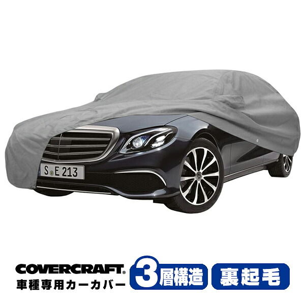 【CoverCraft 正規品】 専用設計 カーカバー/グレー 3-Layer メルセデスベンツ BENZ Eクラス セダン W213 E400/E450 ボディーカバー ミラー&ボンネットエンブレムポケット付 3層構造 裏起毛 MADE IN USA カバークラフト